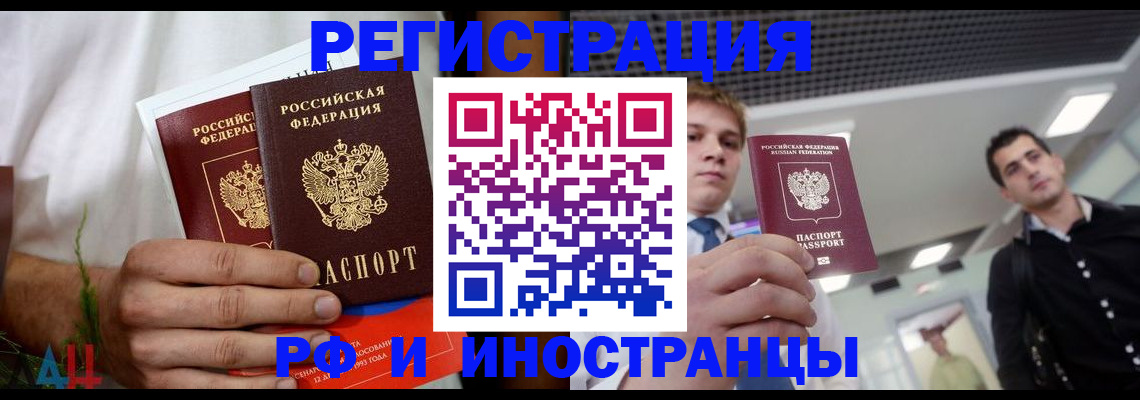 временная регистрация купить в Томске