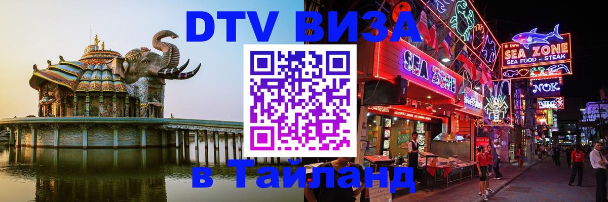 DTV Виза в Тайланд для россиян 